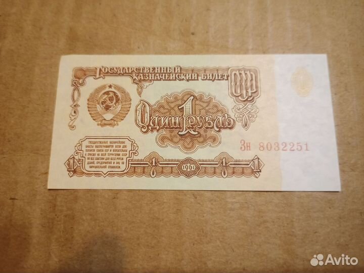 1 рубль СССР 1961 купюра