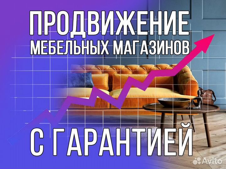 Продвижение мебельных магазинов сайтов,с гарантией