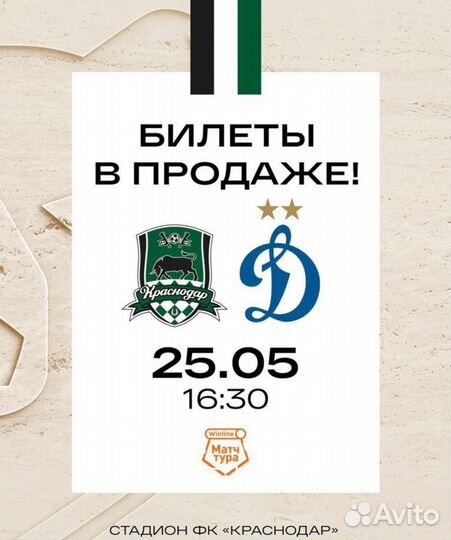 Продам билеты Краснодар Динамо 201 сектор