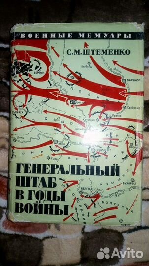 Генеральный штаб в годы войны - С.М. Штеменко