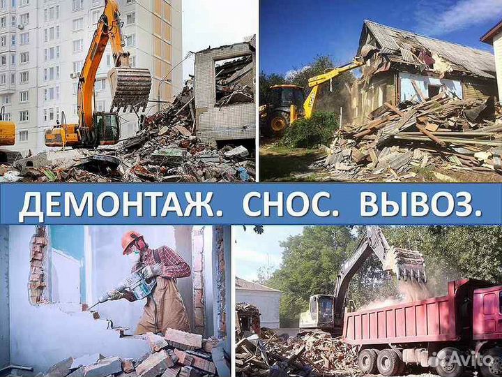 Вывоз мусора. Демонтаж строений. Очистка участков