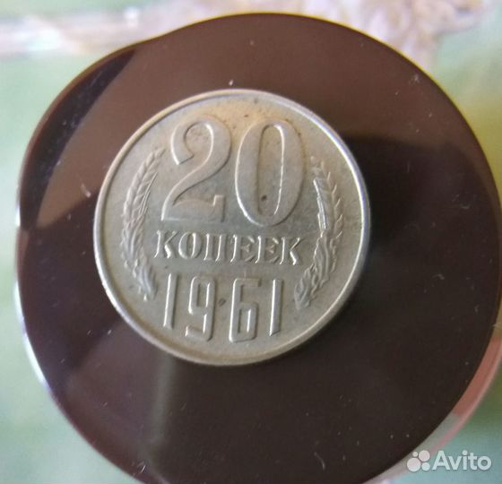 20 коп 19 61года