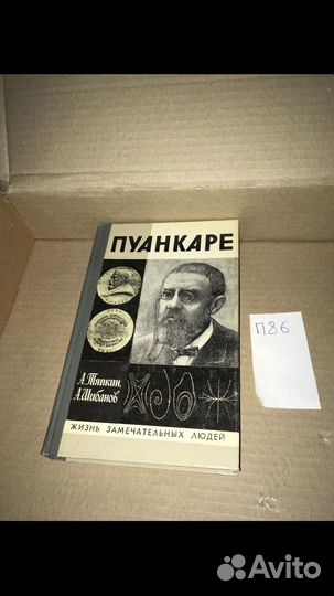 Пуанкаре / Серия : Жизнь Замечательных Людей (жзл)