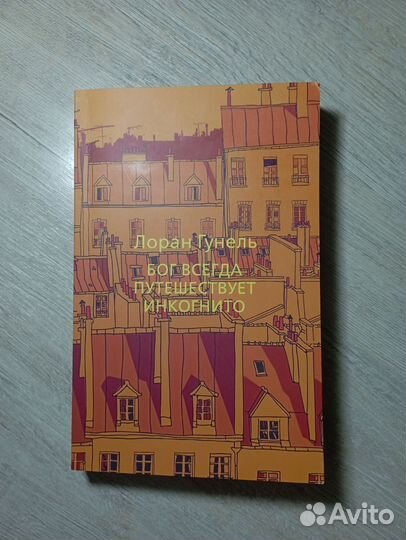 Л. Гунель «Бог всегда путешествует инкогнито»