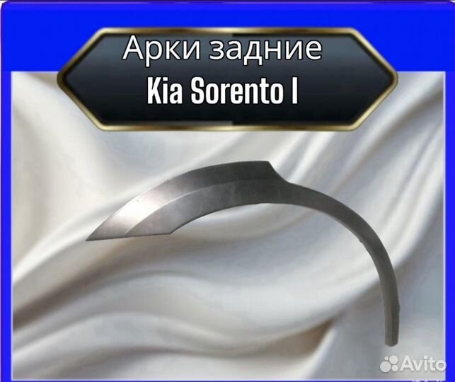 Арка задняя Kia Sorento I