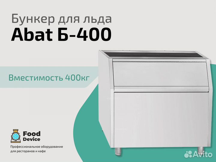 Бункер для льда Abat Б-400