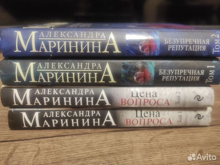 Книги Марининой Цена вопроса Безупречная репутация