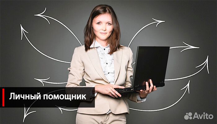 Личный помощник руководителя