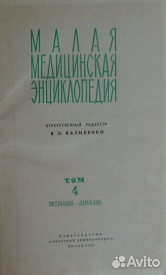 Малая медицинская энциклопедия В12 томах