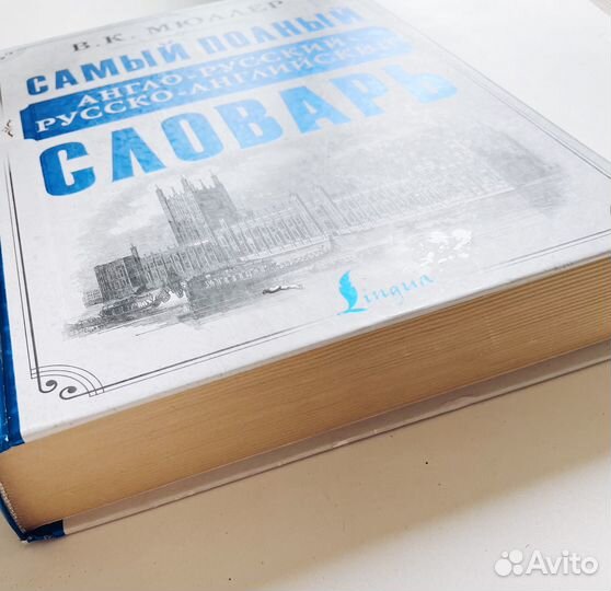 Самый полный словарь Мюллера англо-русский