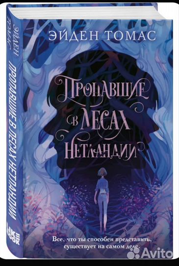 Книга Пропавшие в лесах Нетландии