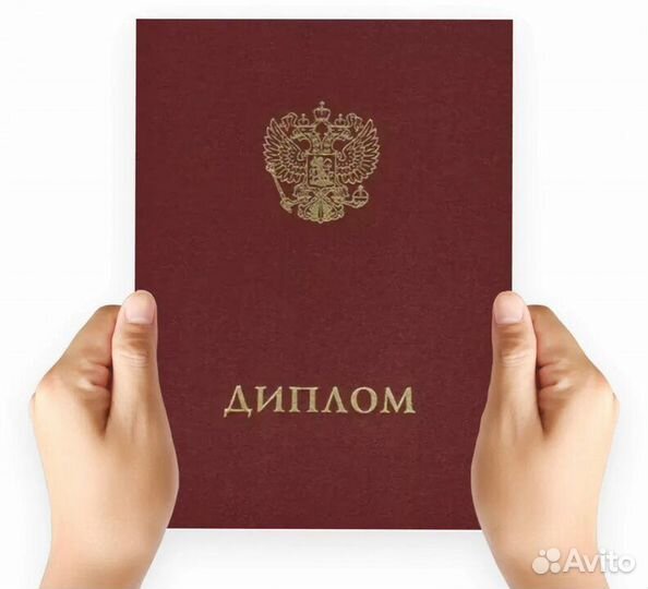 Дипломы, высшее, среднее, дистанционное обучение