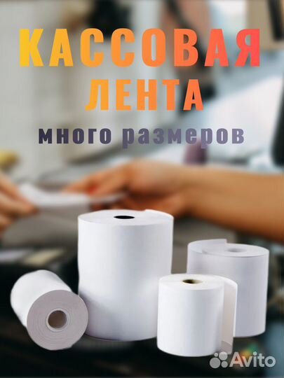 Кассовая лента, чековая термо лента 57мм и 80мм