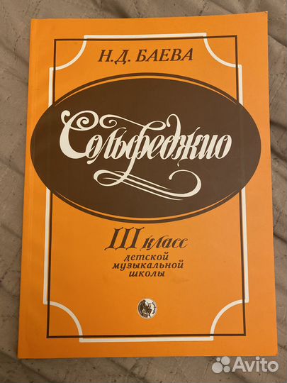 Сольфеджио Н.Д.Баева