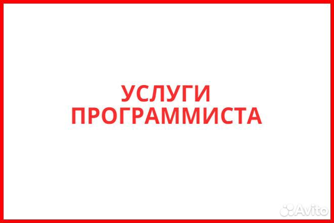 Услуги программиста