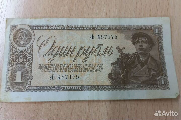 1 рубль СССР 1938 года