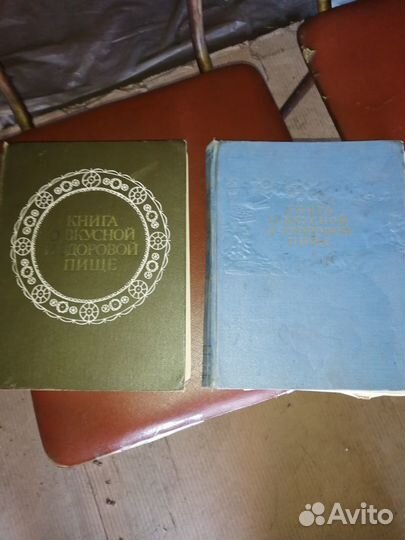 Продам старые книги О вкусной И здоровой пиши