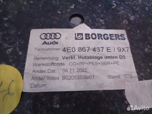 Полка багажника Audi A8 D3 2002-2010