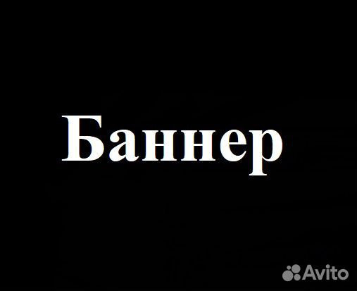 Бывшие баннеры