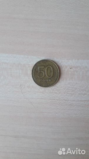 Монета 50 руб. 1993 года