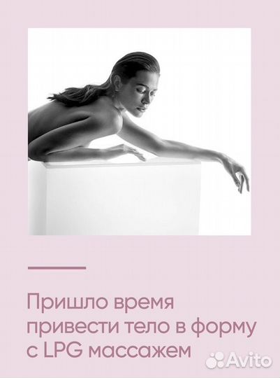 Lpg массаж