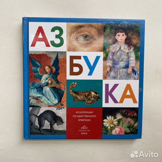 Книги Эрмитажа. Азбука