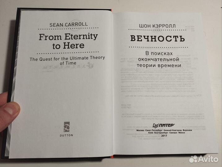 «Вечность» Шон Кэрролл