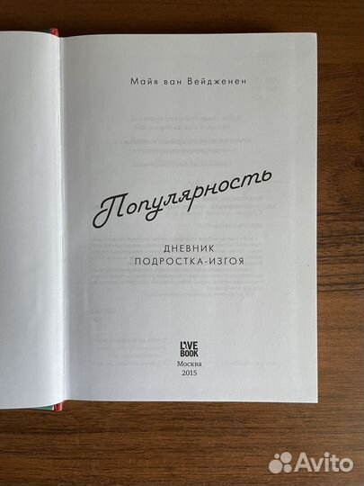 Популярность Майя ван Вейдженен книга