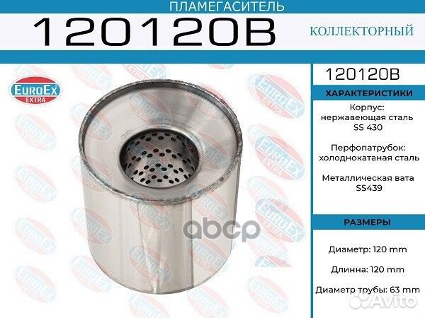 Пламегаситель коллекторный нерж.сталь 120120B