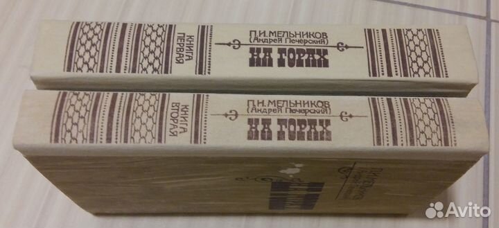 Мельников На горах в 2 книгах