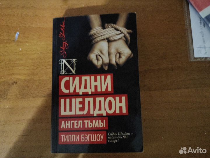 Книга Сидни Шелдон Ангел тьмы Тилли бэгшоу