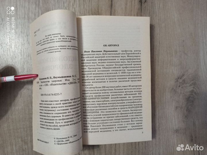 И.П. и Л.С. Неумывакины. Эндоэкология здоровья