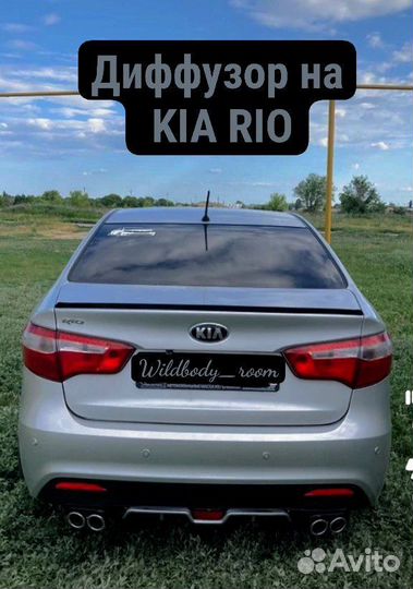 Диффузор kia rio на задний бампер накладка