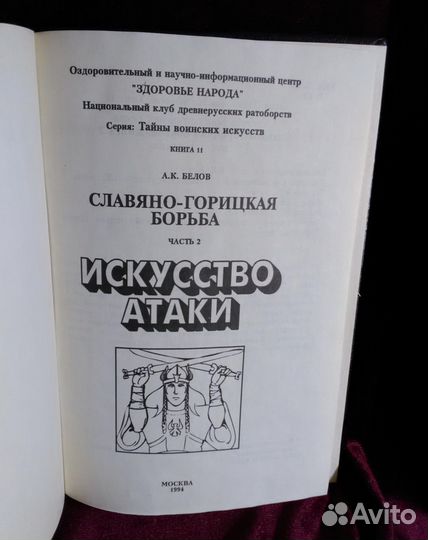 Книга Искусство Атаки. Белов