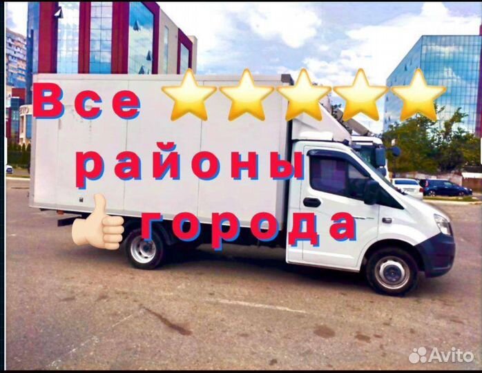 Грузоперевозки Газель Грузчики Переезды Межгород