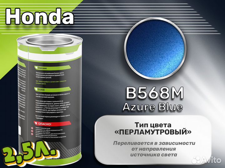 Краска Luxfore 2,5л. (Honda B568M Azure Blue)