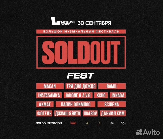 Билеты Soldout Fest фан зона