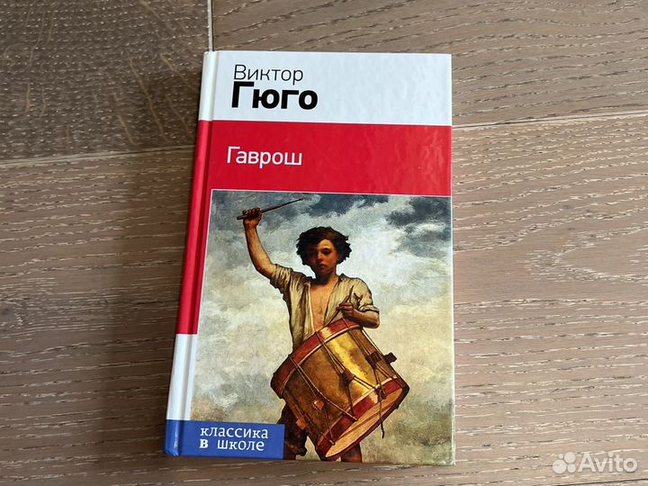 Книги»гаврош»