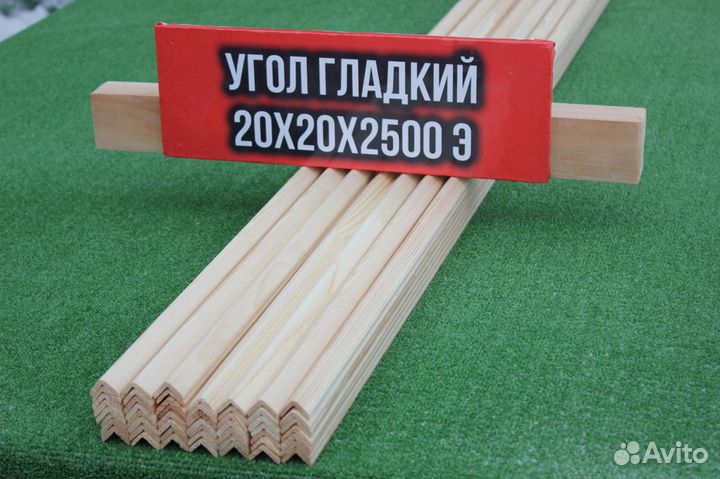 Угол Гладкий 20*20*2500 сорт Экстра