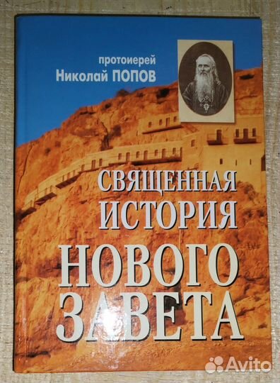 Священная история Нового Завета.Прот.Николай Попов