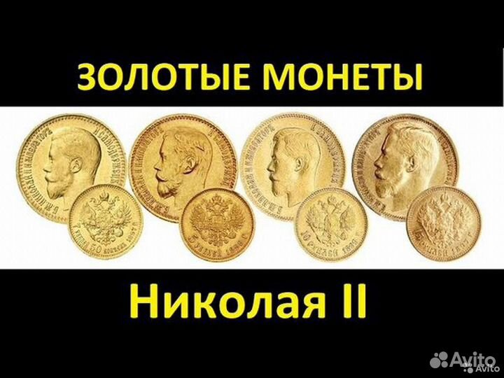 Царские золотые монеты. Предлагайте