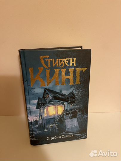 Стивен Кинг