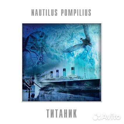 Виниловая пластинка Наутилус Помпилиус — Титаник L