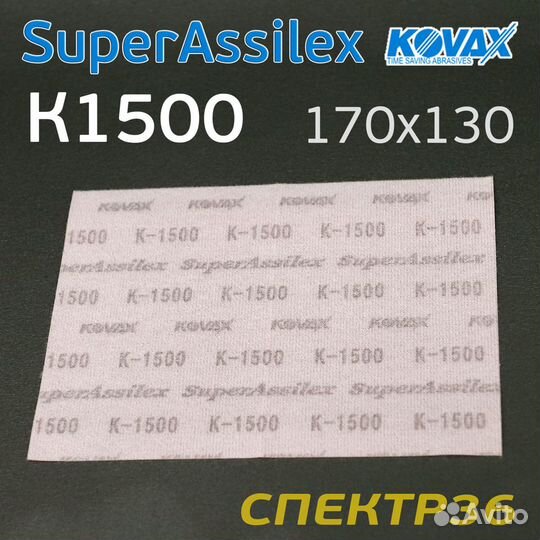 Лист Kovax Super Assilex К1500 розовый 170х130 на
