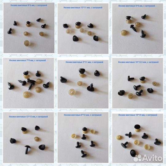 Фурнитура для игрушек