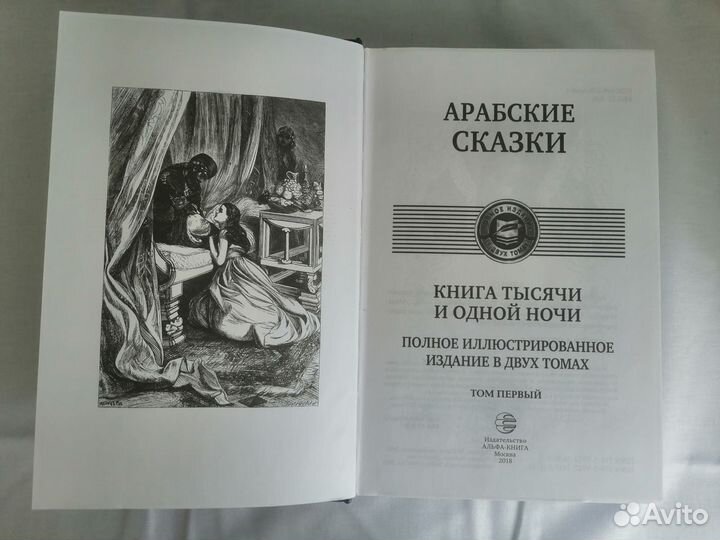 Арабские сказки. Книга тысячи и одной ночи. в 2х т