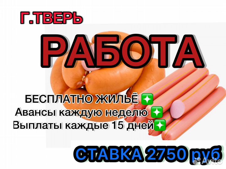 Работа вахта фасовщик сосисок с жильем