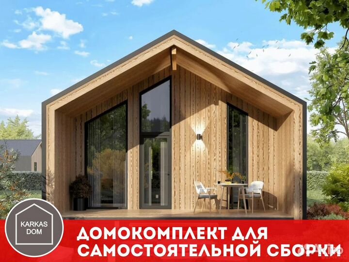 Каркасные домокомплекты для самостоятельной сборки