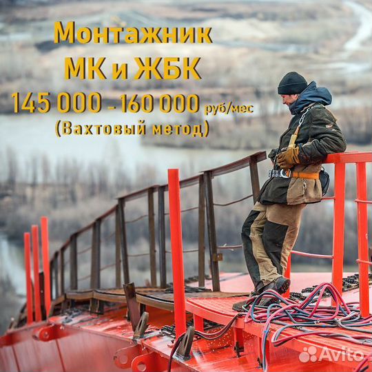 Монтажник мк/жбк (Вахта)