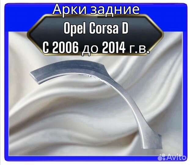 Арка задняя Opel Corsa D